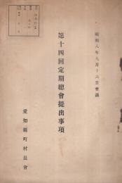 第十四回定期総会提出事項　昭和8年9月16日会議　（愛知県町村長会）