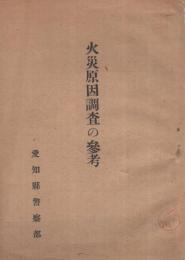 火災原因調査の参考　（愛知県警察部）