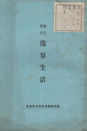 懸賞募集　予算生活　（勤倹奨励愛知地方委員会・愛知県）