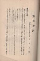 懸賞募集　予算生活　（勤倹奨励愛知地方委員会・愛知県）