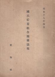 国民貯蓄組合関係法規　昭和18年4月　（愛知県）