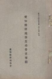 愛知県耕地事業功労者事蹟　整地15周年記念号（45号）附録　昭和12年　（愛知県耕地協会）