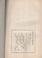 愛知県耕地事業功労者事蹟　整地15周年記念号（45号）附録　昭和12年　（愛知県耕地協会）