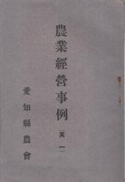 農業経営事例　其一　大正12年　（愛知県農会）