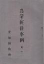 農業経営事例　其一　大正12年　（愛知県農会）