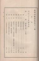 農事試験成蹟　米作・麦策　第12報　明治39年11月　（愛知県農事試験場）