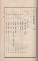 農事試験成蹟　米作・麦策　第12報　明治39年11月　（愛知県農事試験場）