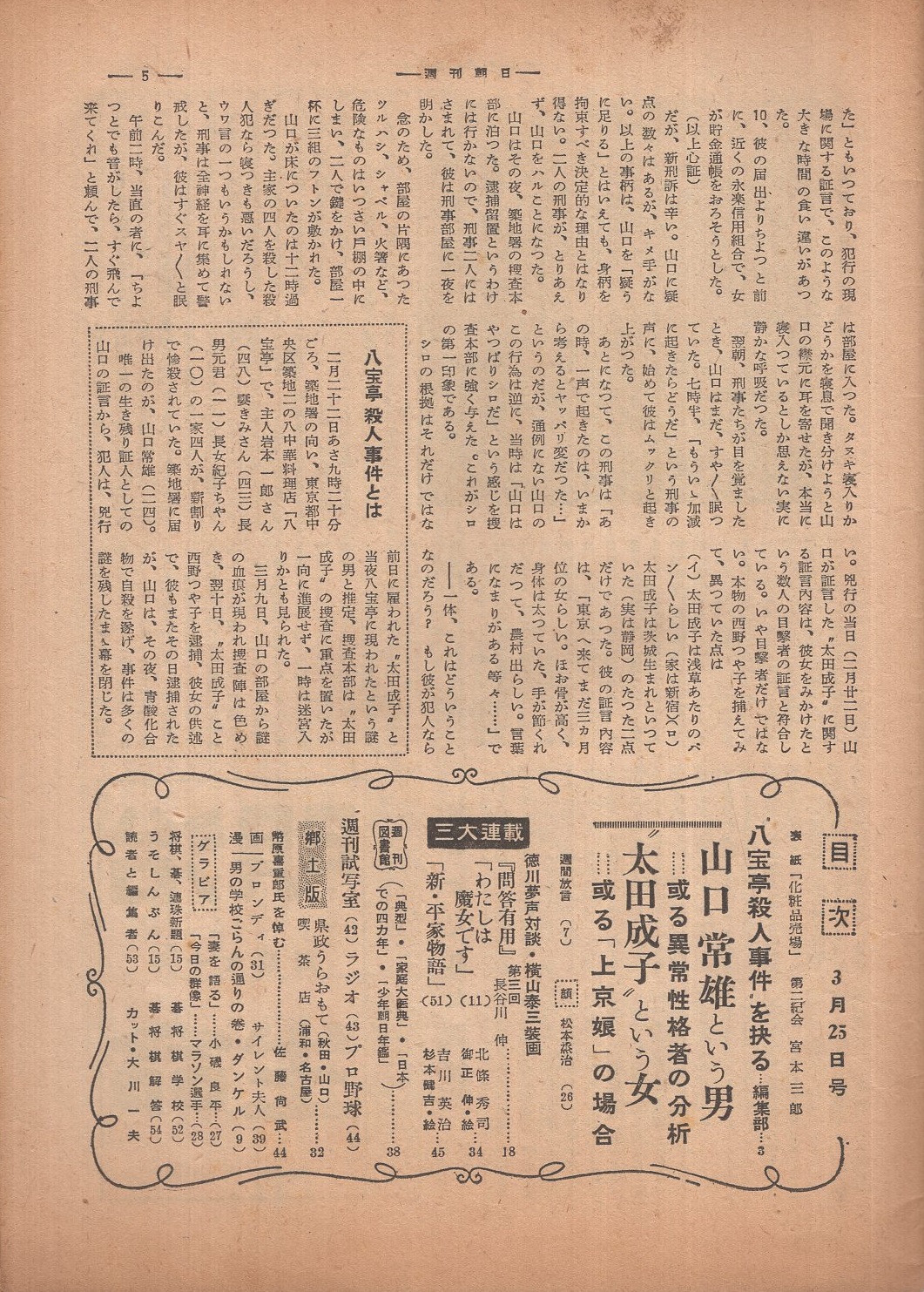 週刊朝日 昭和26年3月25日号 表紙 宮本三郎 画 化粧品売場 問答有用 対談 長谷川伸vs徳川夢声 8頁 築地事件をえぐる 八宝亭殺人事件を抉る 15頁 郷土版 名古屋 喫茶店 1 5頁 開幕迫るプロ野球 1頁 妻を語る 小磯良平 モノクロ1頁