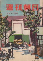 週刊朝日　昭和24年9月11日号　表紙画・石川滋彦「撮影所」