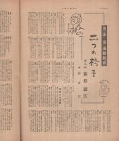 週刊朝日　昭和24年9月11日号　表紙画・石川滋彦「撮影所」