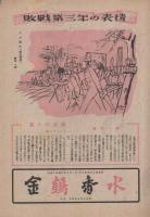 週刊朝日　昭和23年8月15日号　表紙画・佐藤敬