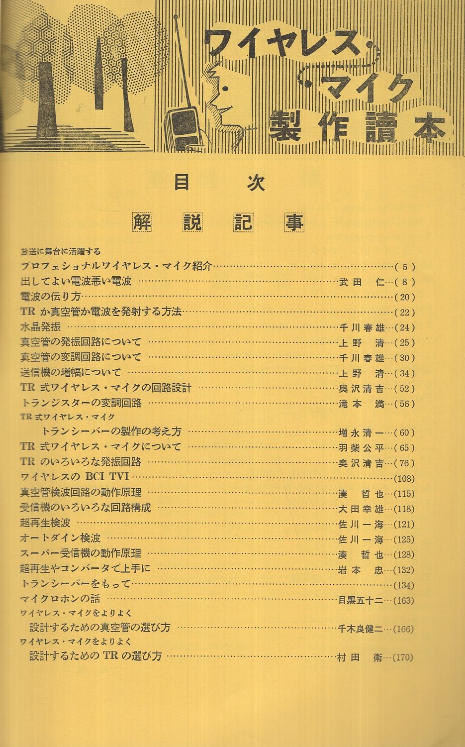 ワイヤレス・マイク 製作読本 ワイヤレス マイク 製作読本