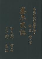 藤原史話　第5巻　〈第9輯宮居、第10輯古老茶話〉　(三重県員弁郡藤原町)