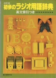 改訂版　初歩のラジオ用語辞典　英文索引つき