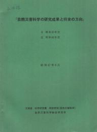 自然災害科学の研究成果と将来の方向　自昭和35年度至昭和46年度　昭和47年8月