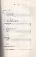 自然災害科学の研究成果と将来の方向　自昭和35年度至昭和46年度　昭和47年8月
