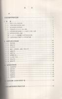 自然災害科学の研究成果と将来の方向　自昭和35年度至昭和46年度　昭和47年8月