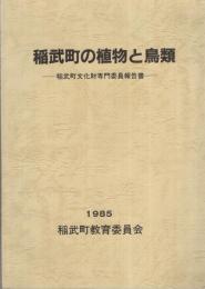 稲武町の植物と鳥類　稲武町文化財専門委員報告書　（愛知県）