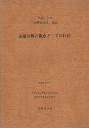 語彙分析の視点としてのD10　平成4年度「語彙研究法」報告　平成5年5月