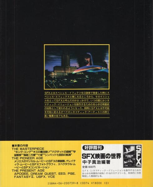 「ＳＦＸ映画の時代」中子真治編著（美品・１９８４年） SFX映画の世代 中子真治 - ノースブックセンター