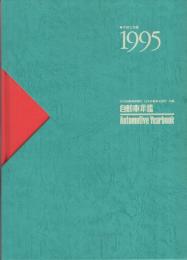 自動車年鑑　1995　平成7年版　2冊一函入