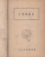 日本治療師会　（基礎医学講座）　1、3、4巻　3冊一括