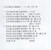 日本治療師会　（基礎医学講座）　1、3、4巻　3冊一括