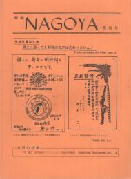 郵趣　NAGOYA　1～16号　昭和58～63年　16部一括　（名古屋市）