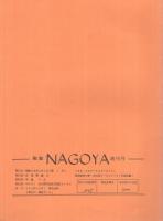 郵趣　NAGOYA　1～16号　昭和58～63年　16部一括　（名古屋市）