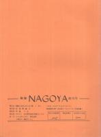 郵趣　NAGOYA　1～16号　昭和58～63年　16部一括　（名古屋市）