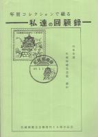 郵趣　NAGOYA　1～16号　昭和58～63年　16部一括　（名古屋市）