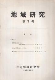 地域研究　7号　昭和57年6月　（愛知県三河地域研究会）