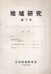 地域研究　7号　昭和57年6月　（愛知県三河地域研究会）