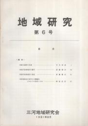 地域研究　6号　昭和56年8月　（愛知県三河地域研究会）