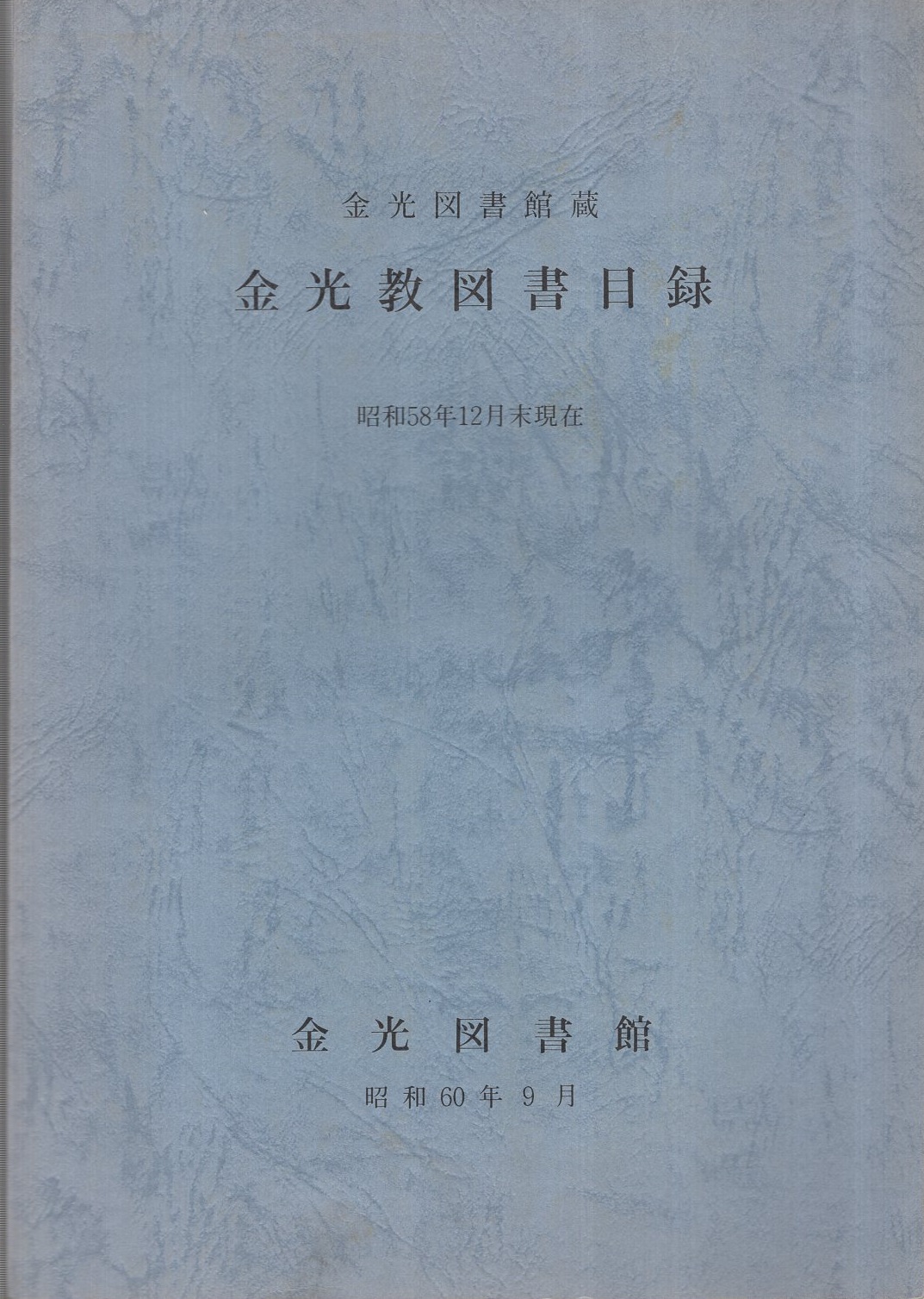 金光教図書目録 金光図書館蔵 昭和58年12月末現在 昭和60年9月 伊東古本店 古本 中古本 古書籍の通販は 日本の古本屋 日本の古本屋 金光教図書目録 金光図書館蔵 昭和58年12月末現在 昭和60年9月 伊東古本店 古本 中古本 古書籍の通販は 日本の古本屋 日本の古本屋