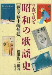 写真で見る昭和の歌謡史　［戦前・戦中編補巻］