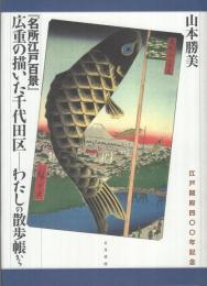 『名所江戸百景』　広重の描いた千代田　わたしの散歩帳から