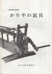 かりやの民具　（愛知県刈谷市）