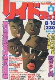 リイドコミック　昭和56年8月10日号　表紙ペーパーイラスト・野田亜人