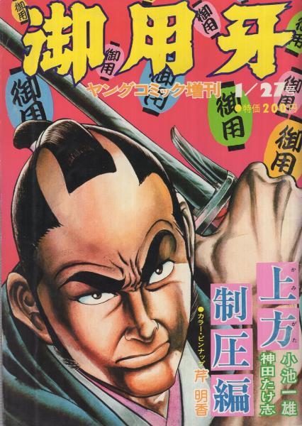 御用牙　上方制圧編　ヤングコミック昭和51年1月27日増刊号　表紙画・神田たけ志