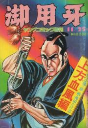 御用牙　上方血風編　ヤングコミック昭和50年11月25日増刊号　表紙画・神田たけ志