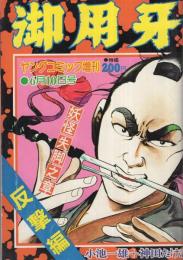 御用牙　反撃編　ヤングコミック昭和50年6月10日増刊号　表紙画・神田たけ志