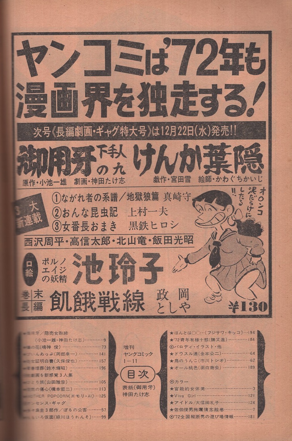 増刊ヤングコミック 昭和47年1年11日号 表紙画・神田たけ志 増刊ヤングコミック 昭和47年1年11日号 表紙画・神田たけ志