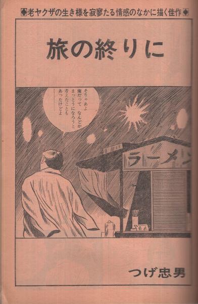 ヤングコミック 昭和48年8号 昭和48年4月25日号 表紙画・上村一夫
