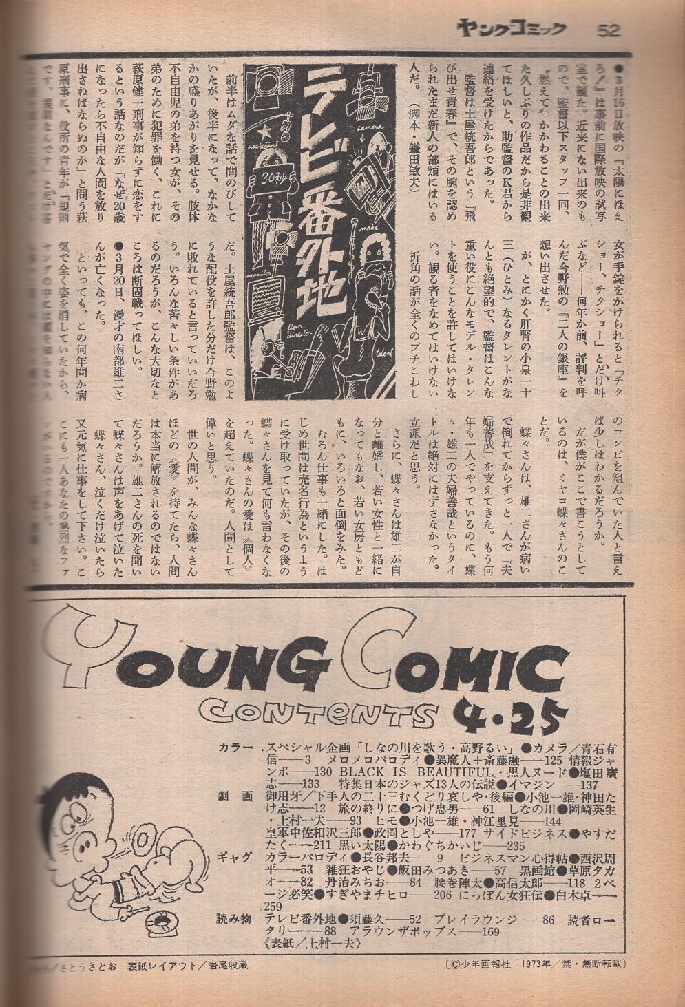 ヤングコミック 昭和48年8号 昭和48年4月25日号 表紙画・上村一夫
