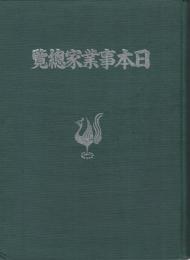 日本事業家総覧　(中)