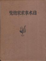 日本事業家総覧　(中)