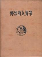 業界人物烈伝　(中)