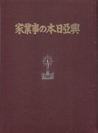 興亜日本の事業家