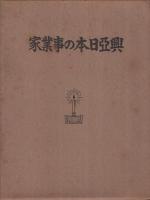 興亜日本の事業家
